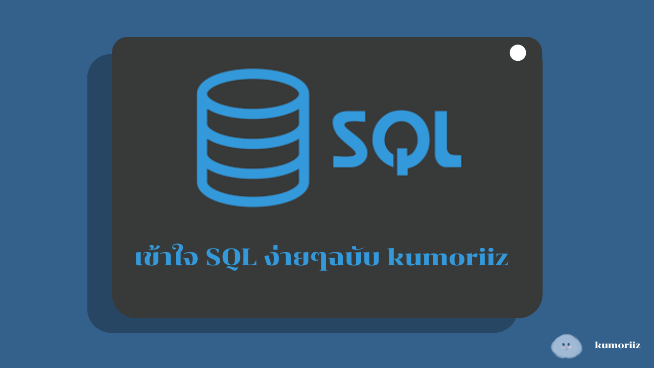 เข้าใจ SQL ง่ายๆฉบับ kumoriiz