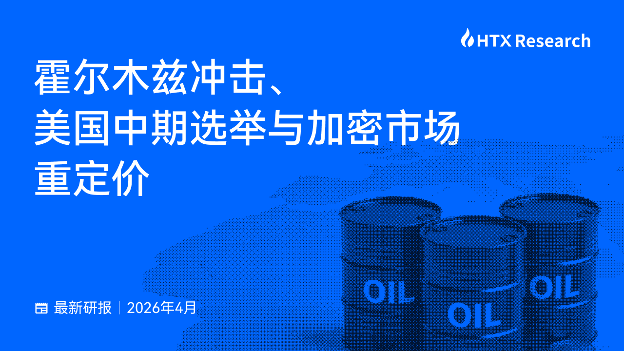 HTX Research最新研报：霍尔木兹冲击、美国中期选举与加密市场重定价