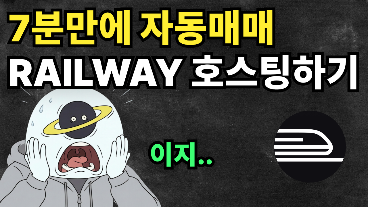 7분만에 트레이딩봇 Railway에 호스팅하기