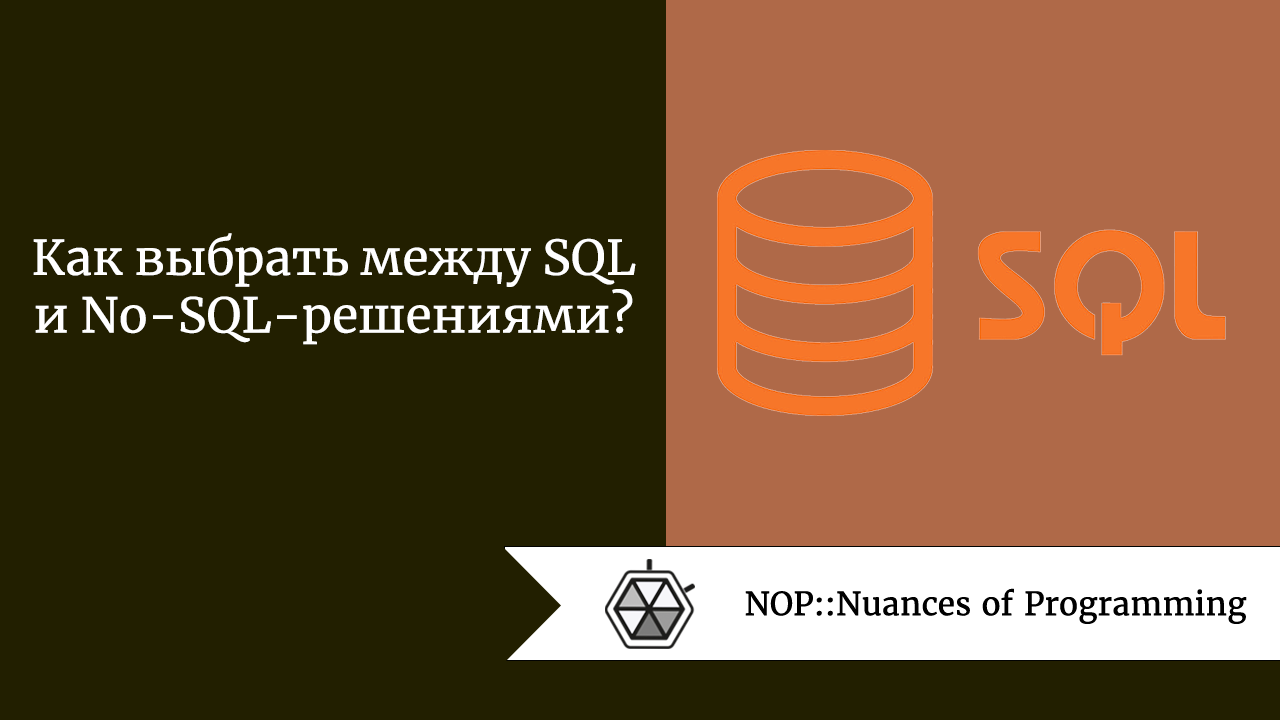 Как выбрать между SQL и No-SQL-решениями?
