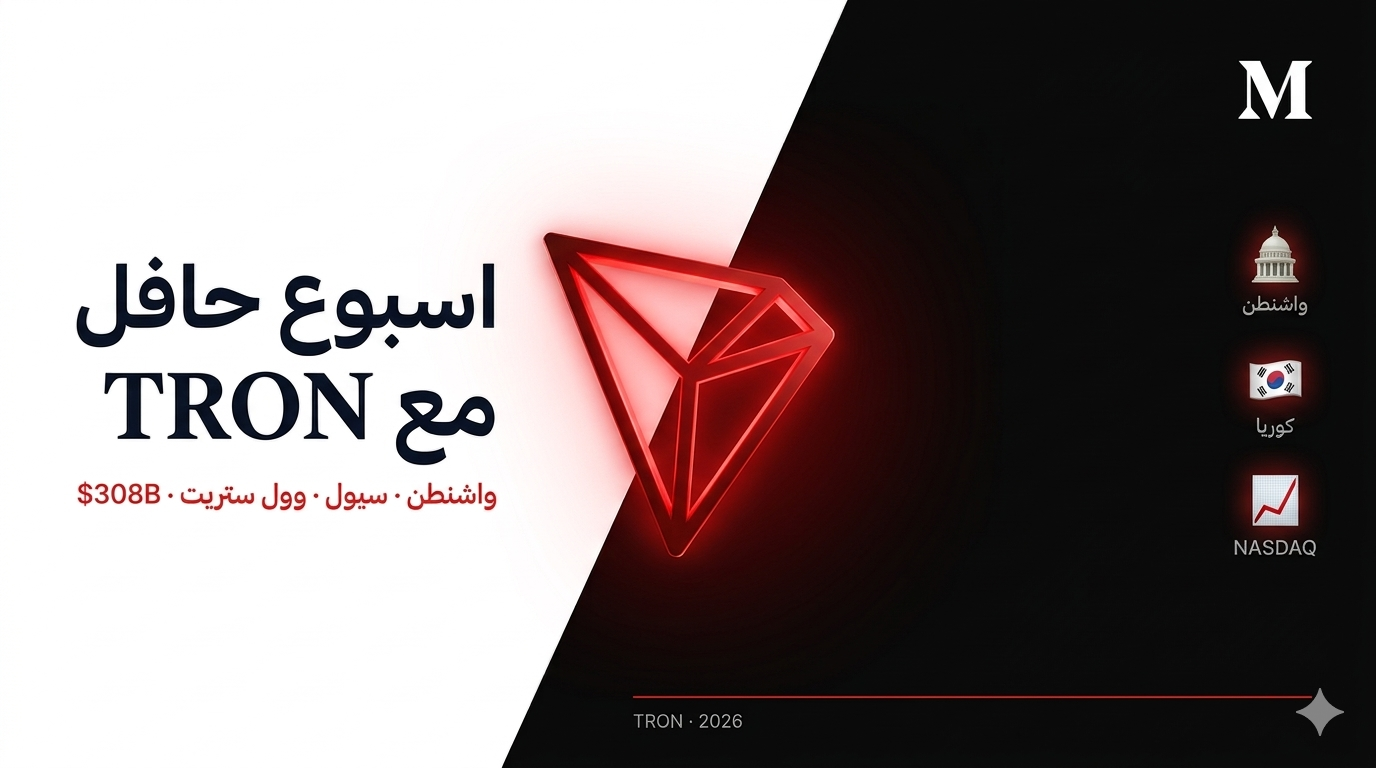 ```
TRON في أسبوع واحد: كيف بنت شبكة كاملة حضورها في واشنطن وسيول ووول ستريت في نفس الوقت؟
```