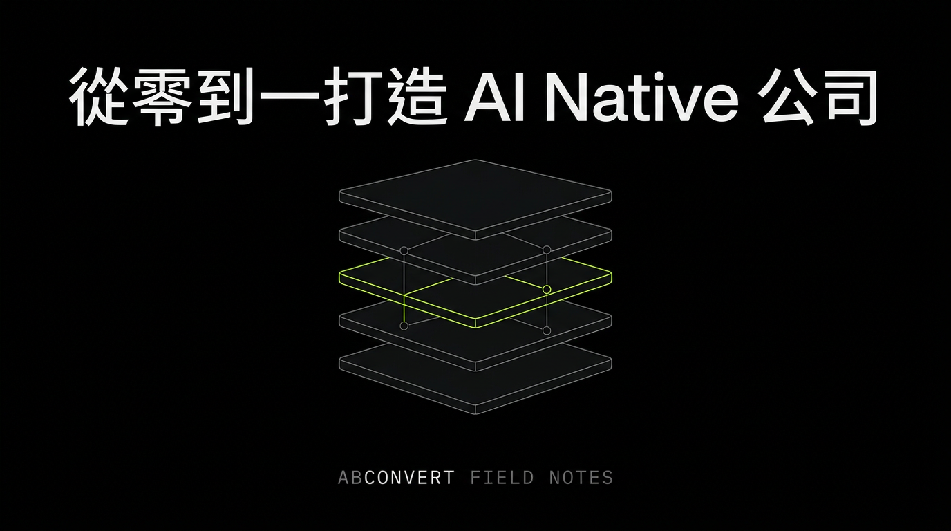 從零到一打造AI Native公司 — 序