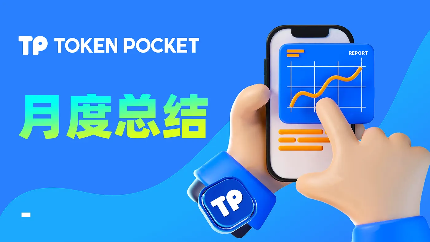 TokenPocket 月报 — 2026 年 3 月