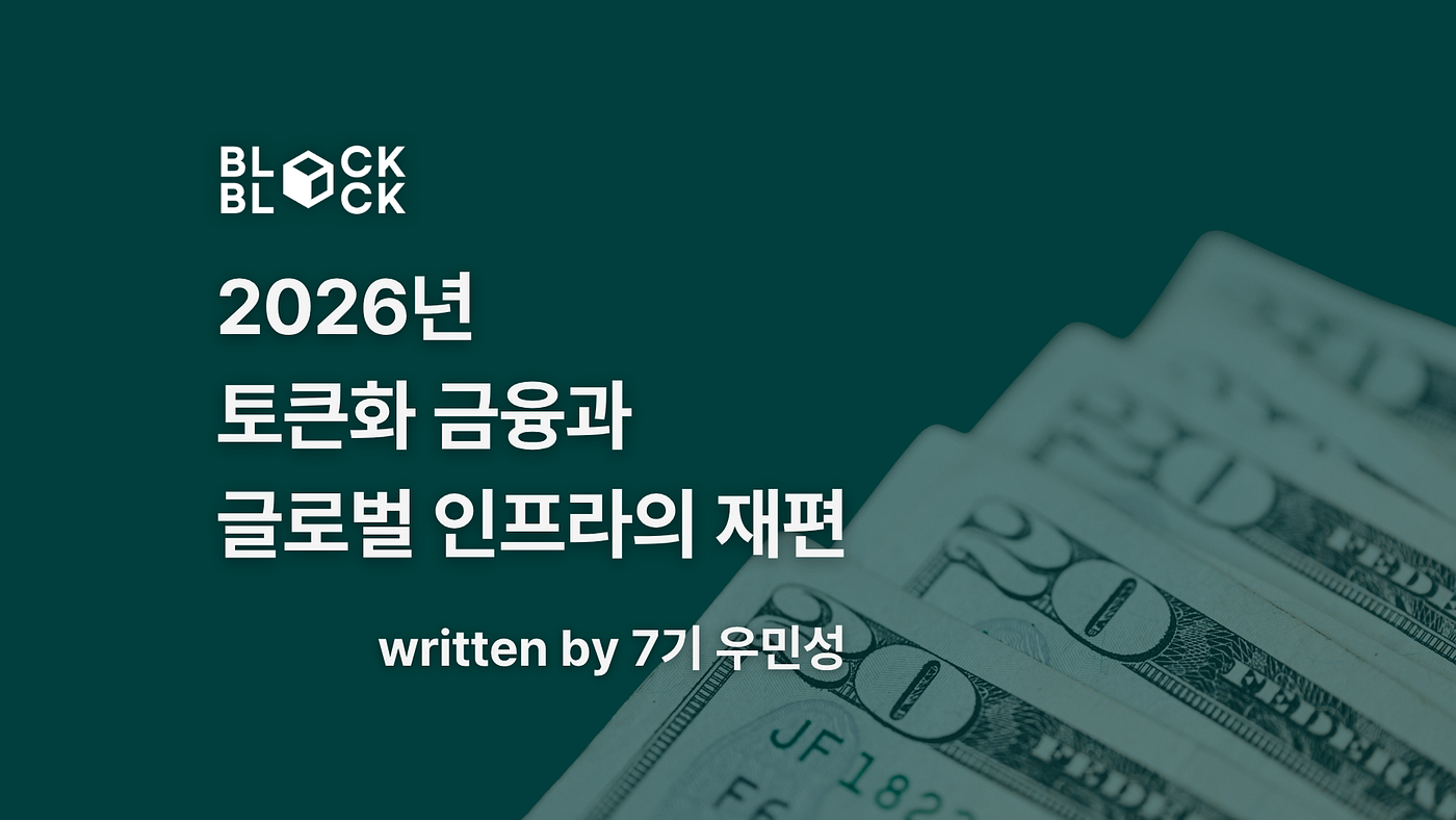 2026년 토큰화 금융과 글로벌 인프라의 재편