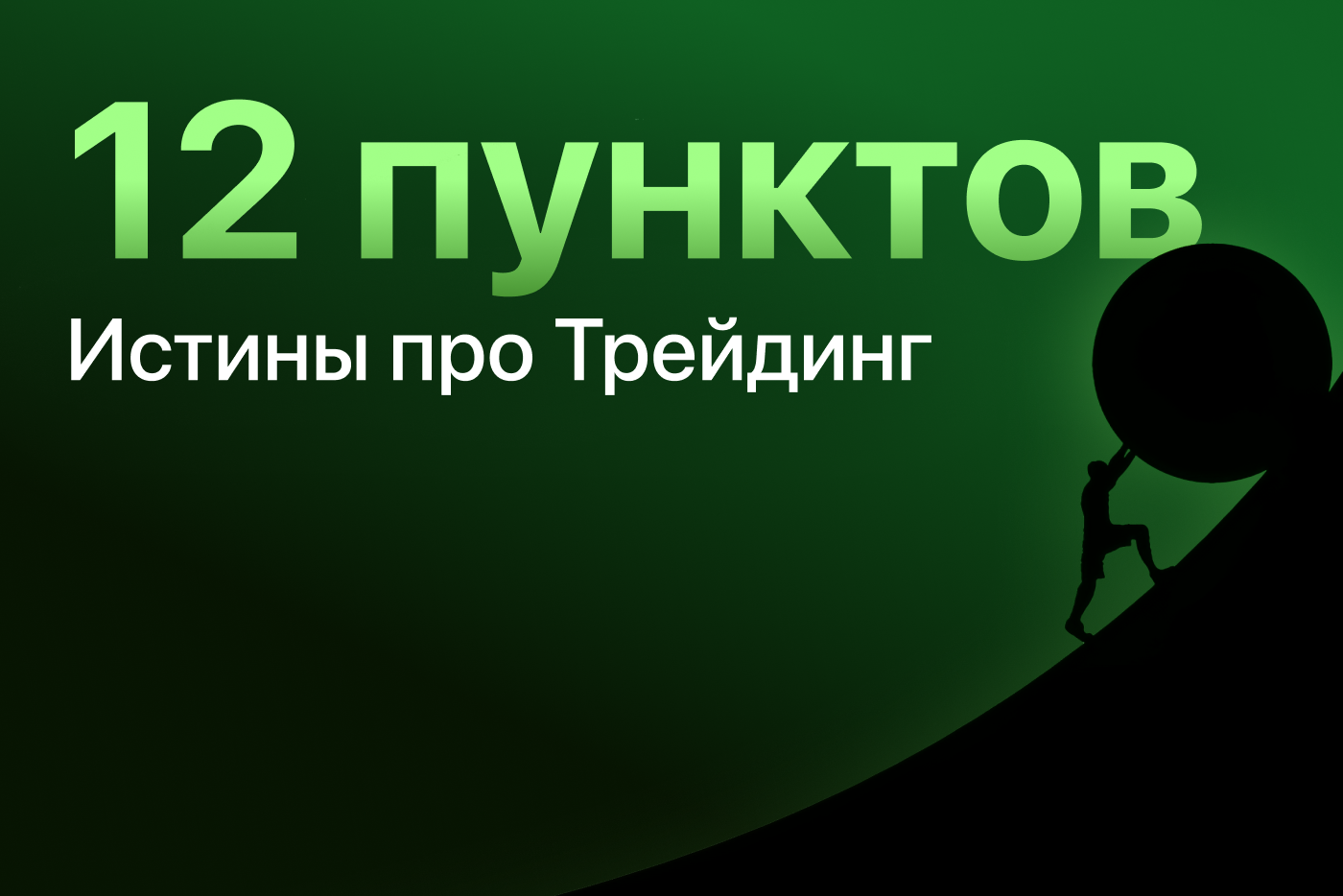 12 пунктов Истины про Трейдинг