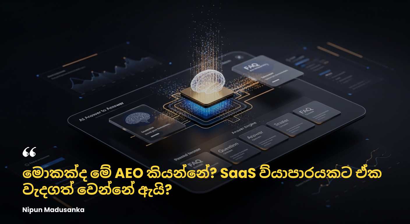 මොකක්ද මේ AEO කියන්නේ? SaaS ව්‍යාපාරයකට ඒක වැදගත් වෙන්නේ ඇයි?