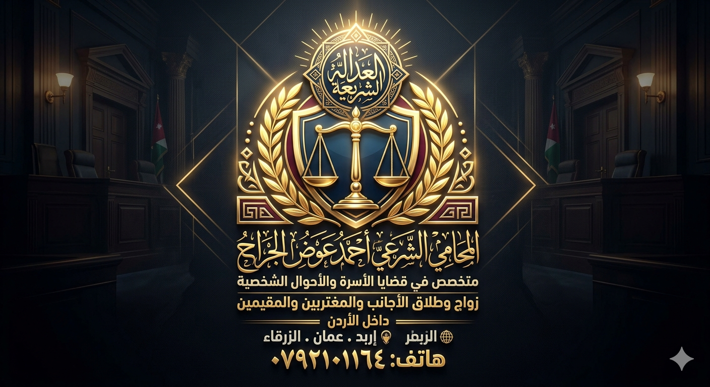 التعويض عن الطلاق التعسفي في الأردن: متى تستحق الزوجة التعويض؟
