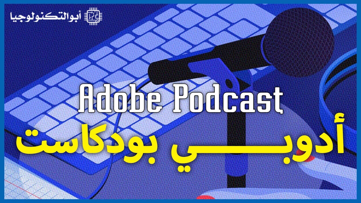 شرح موقع أدوبي بودكاست