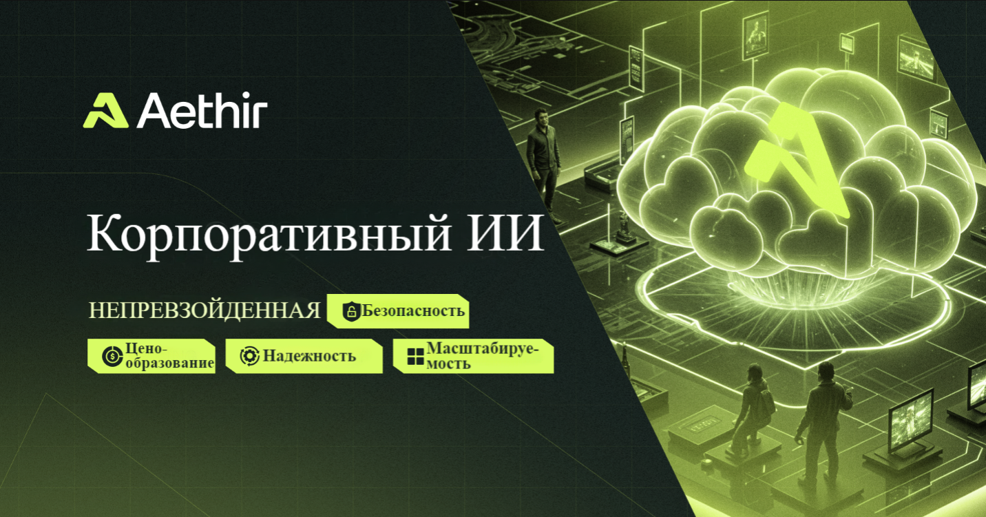 Aethir Корпоративный ИИ: непревзойденная безопасность, ценообразование, надежность и…