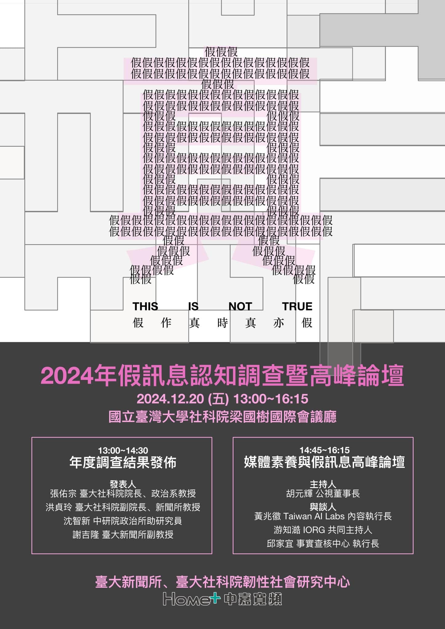 【報名開跑！】2024假訊息認知調查暨高峰論壇