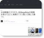 水道橋重工クラタス、米MegaBotsの挑戦を受けて立つ。格闘で「ブン殴って倒して勝つ」 - Engadget Japanese