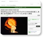 IBMがApache Sparkプロジェクトに3500名を投入、未来に生きる道はオープンソースしかないと悟る | TechCrunch Japan