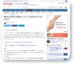 善良な市民を名乗るハッキング会社がやらかした件で(山本一郎) - 個人 - Yahoo!ニュース