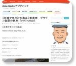 【台湾で見つけた逸品】香港発　デザイン抜群の帆布バック！HAND！ | Asia-Hacks アジアハック