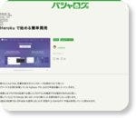 Heroku で始める簡単開発 | バシャログ。