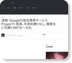 速報：Googleの独自携帯サービス Project Fi 発表。年契約縛りなし、複数社LTE網とWiFiを一元化 - Engadget Japanese