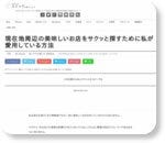 現在地周辺の美味しいお店をサクッと探すために私が愛用している方法 | あなたのスイッチを押すブログ