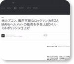 米カプコン、着用可能なロックマン(MEGA MAN)ヘルメットの販売を予告。LEDイルミ＆ポリッシュ仕上げ - Engadget Japanese