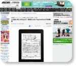 ASCII.jp：上位版と同じ300ppiに！ 新型Kindle Paperwhiteの予約開始