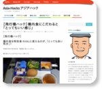 【飛行機ハック】機内食にこだわると「とってもいい感じ」 | Asia-Hacks アジアハック