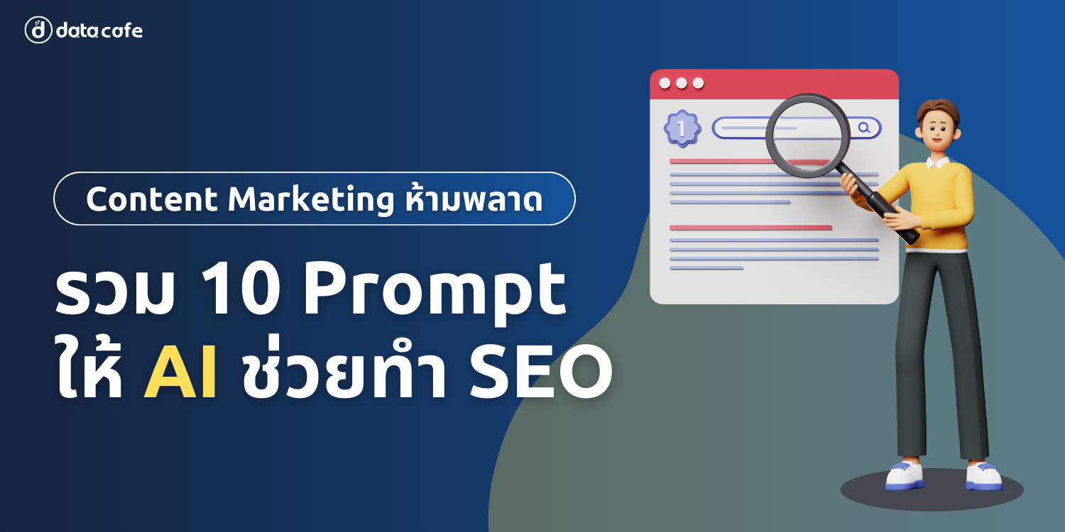 รวม 10 Prompt ให้ AI ช่วยทำ SEO