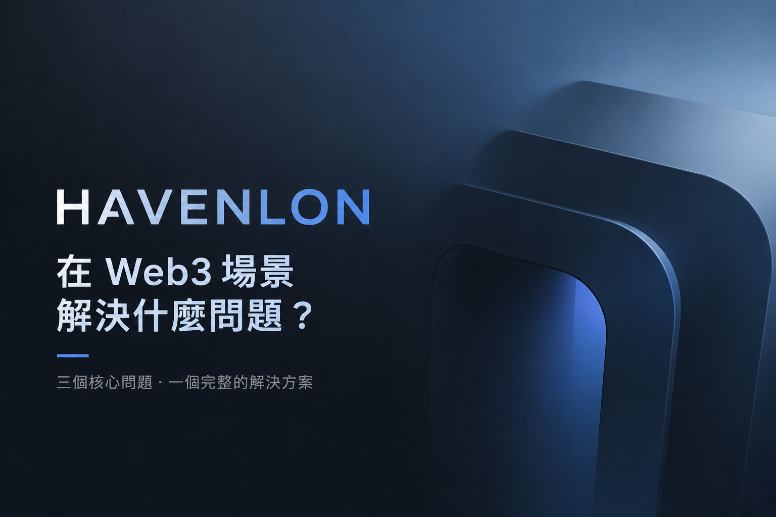 Havenlon 在 Web3 場景解決什麼問題？
