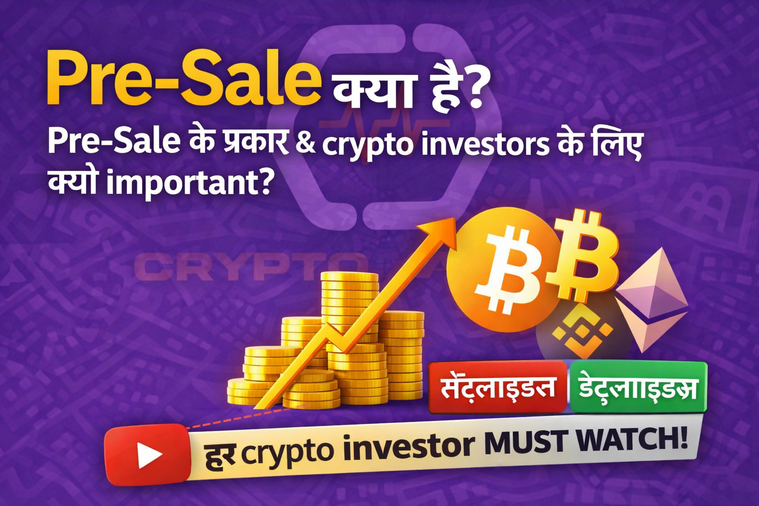 Crypto Pre-Sale क्या है? Types, Importance & Risk (2026 Guide)