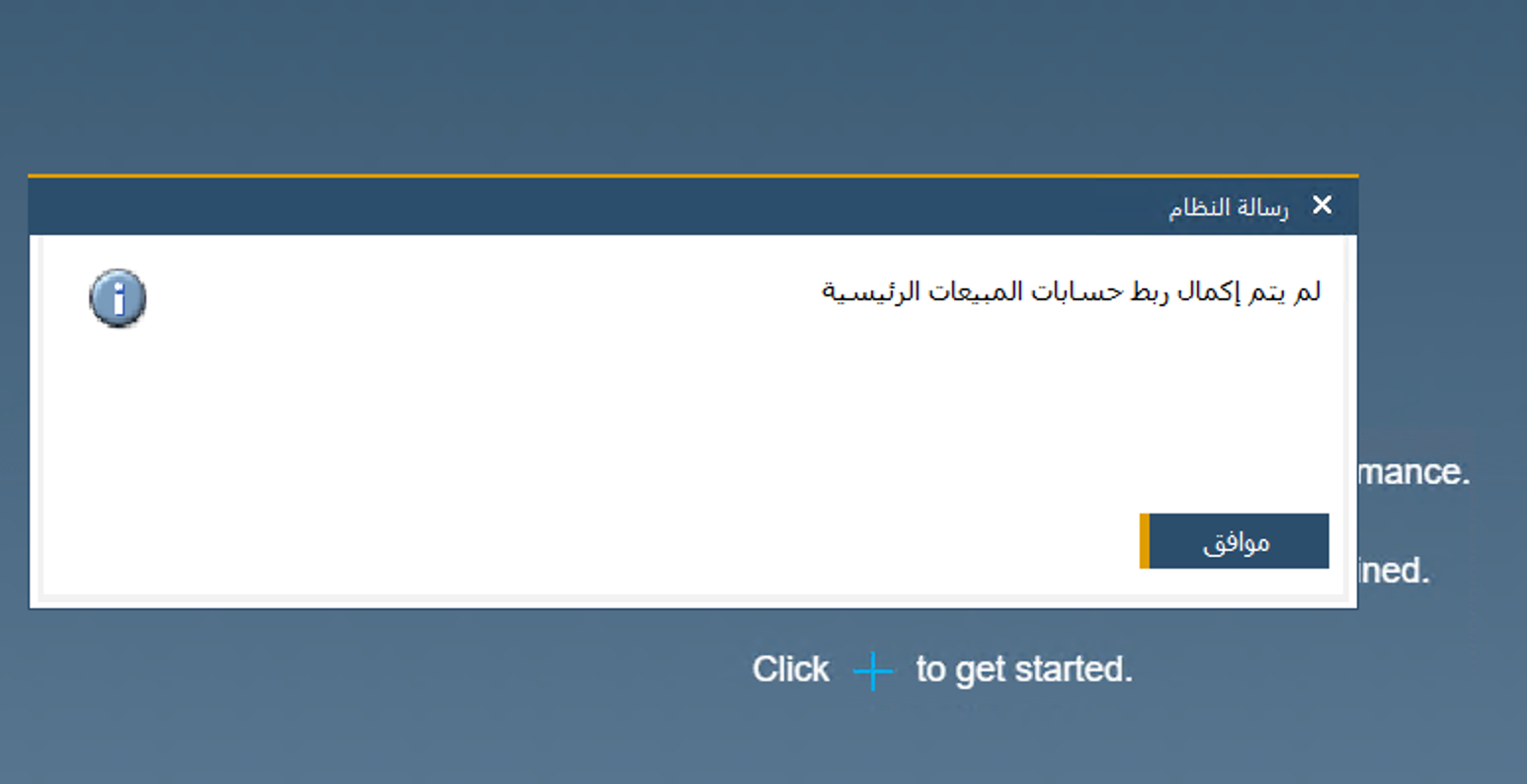 ساب بيزنس وان : لم يتم إكمال ربط حسابات المبيعات الرئيسية (الحل)