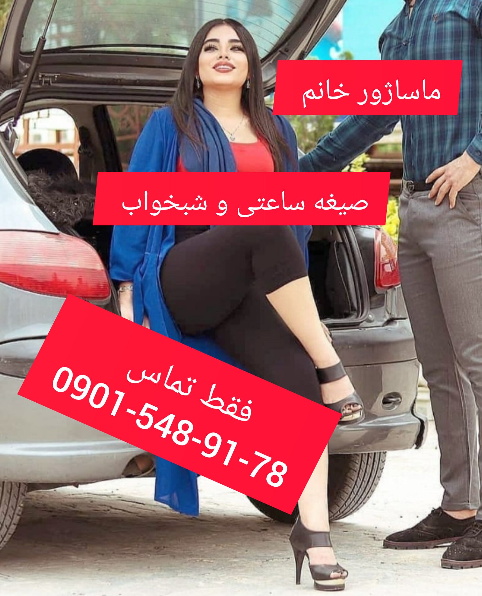 شماره خاله شماره خانم ماساژور شماره زنان صیغه ای و صیغه یابی