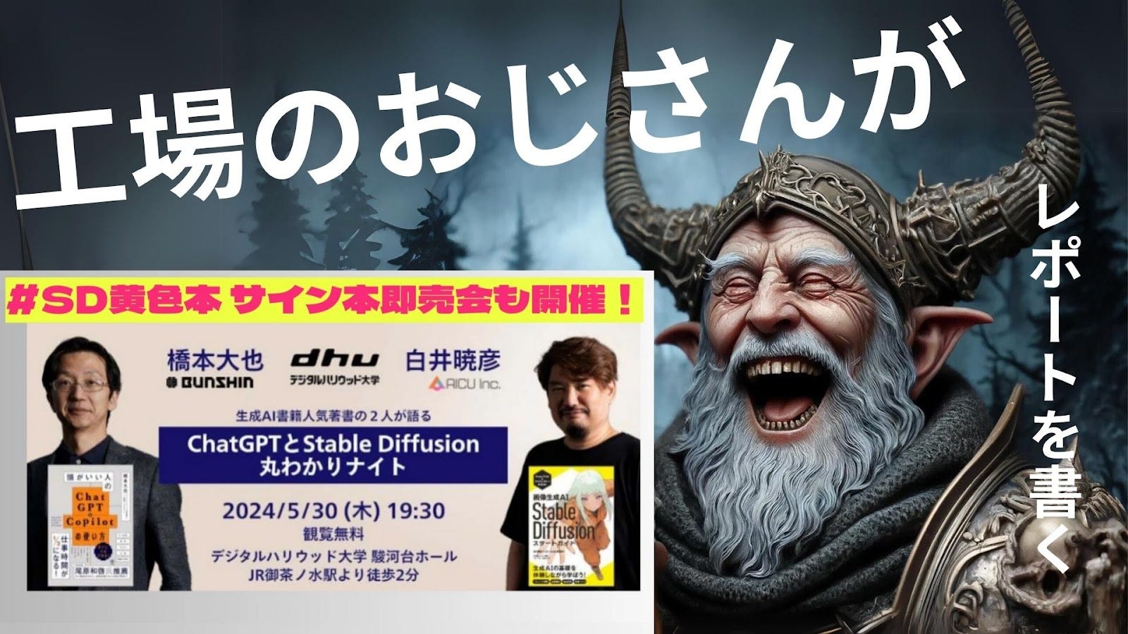 工場勤務のおじさんが書く：橋本大也教授と白井暁彦CEOが解説する生成AIの未来