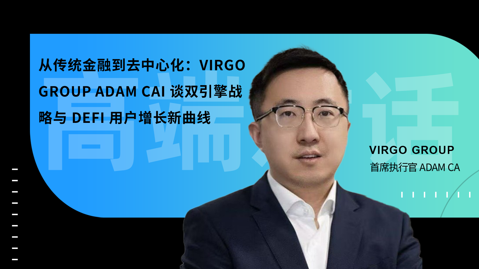从传统金融到去中心化：Virgo Group Adam Cai 谈双引擎战略与 DeFi 用户增长新曲线