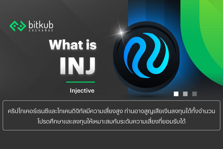 INJ โทเคนจาก Injective Protocol กับเป้าหมายแก้ปัญหาการเงินโลก
