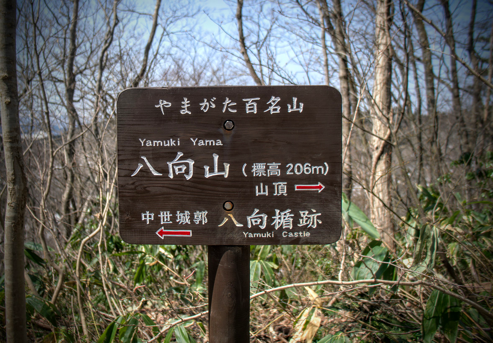 Sign at the junction of the trail up Mt. Yamuki saying ‘100 Famous Mountains of Yamagata’ and pointing in the direction of the ruins of the Yamuki castle, and the summit of Mt. Yamuki.