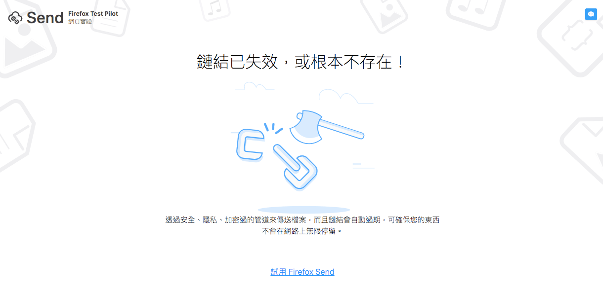 Firefox Send 檔案連結失效