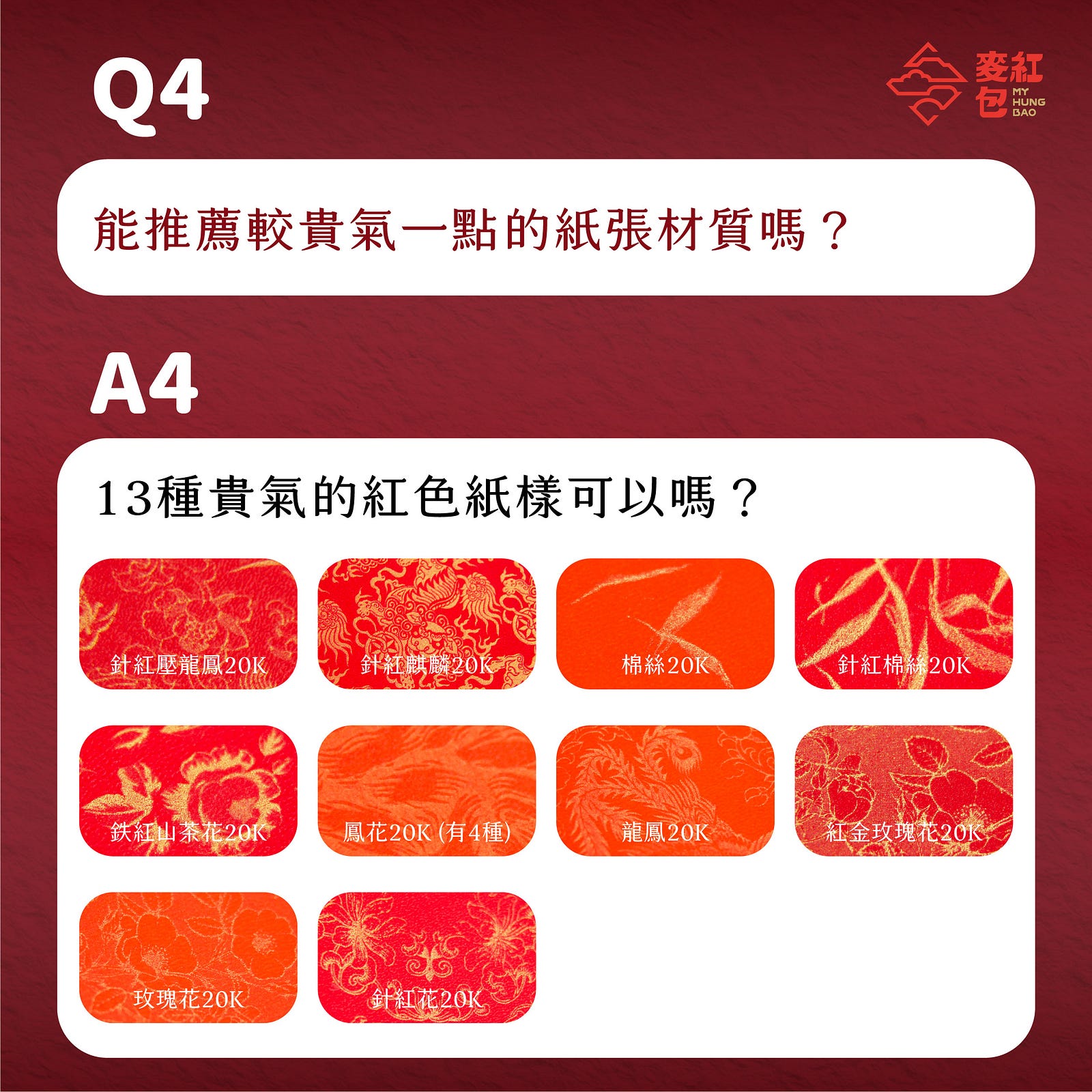 【印前Q&A】網友最常問的10個紅包印製問題-Q4：能推薦較貴氣一點的紙張材質嗎？