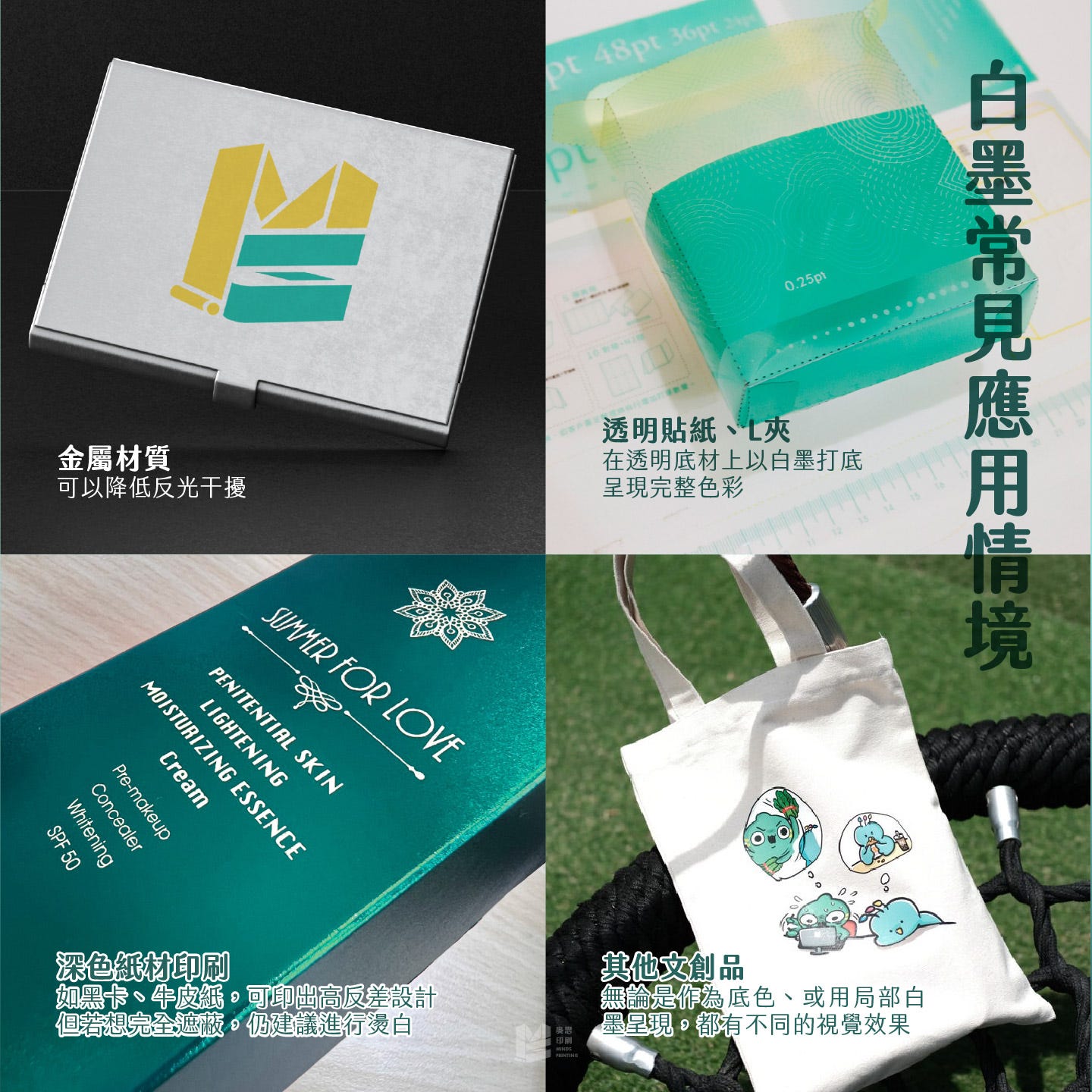 深色與透明的救星：白墨 — 白墨常見應用情境