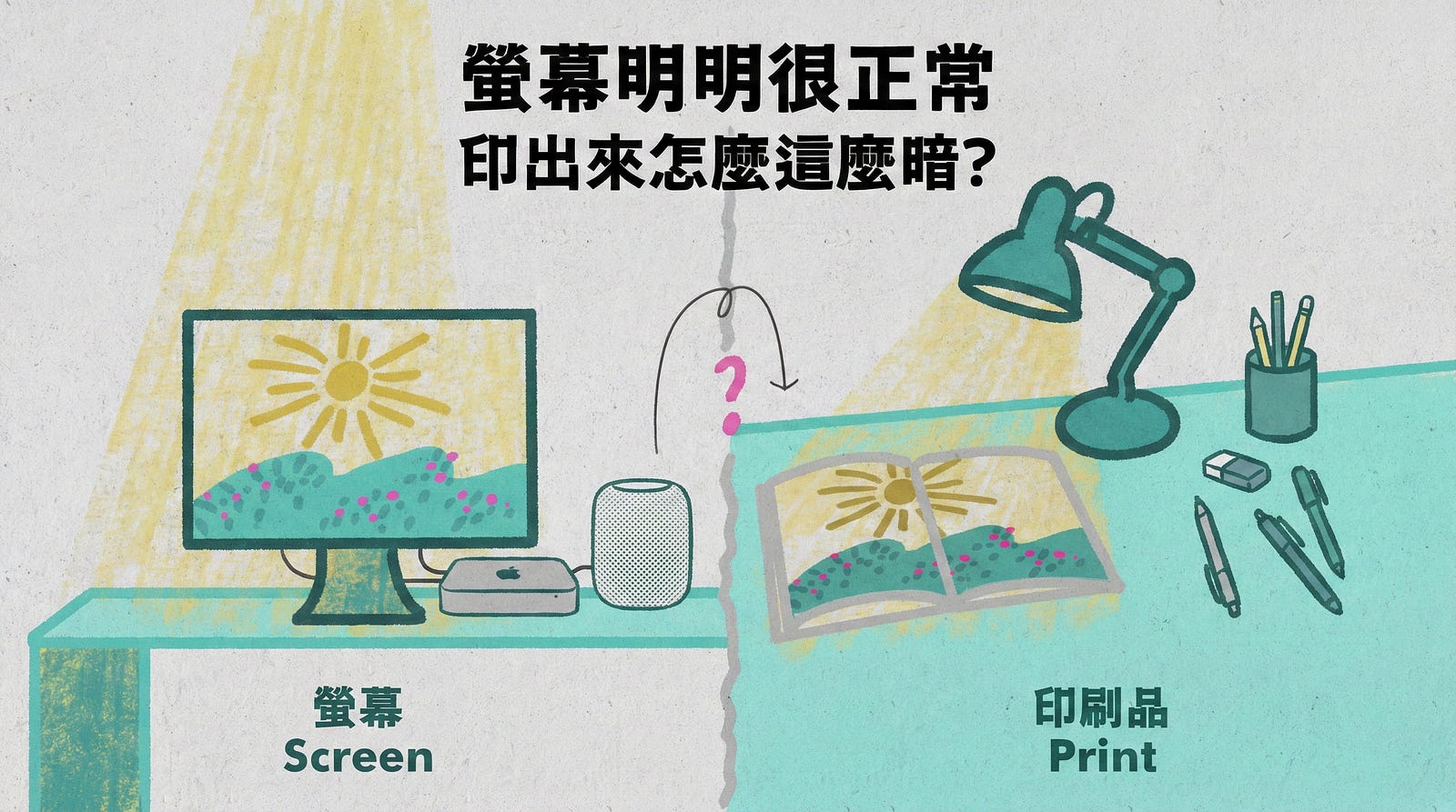 螢幕明明很正常,印出來怎麼這麼暗 — Cover 螢幕明明很正常,印出來怎麼這麼暗 — Cover