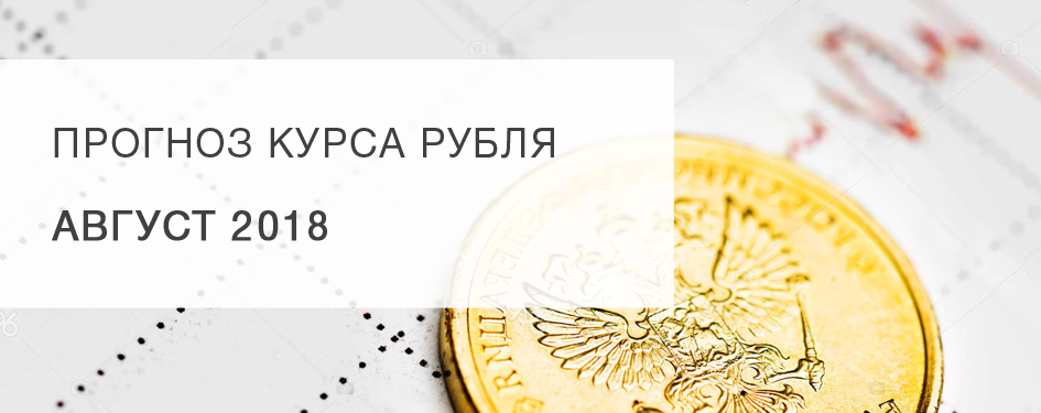 Прогноз курса рубля — август 2018