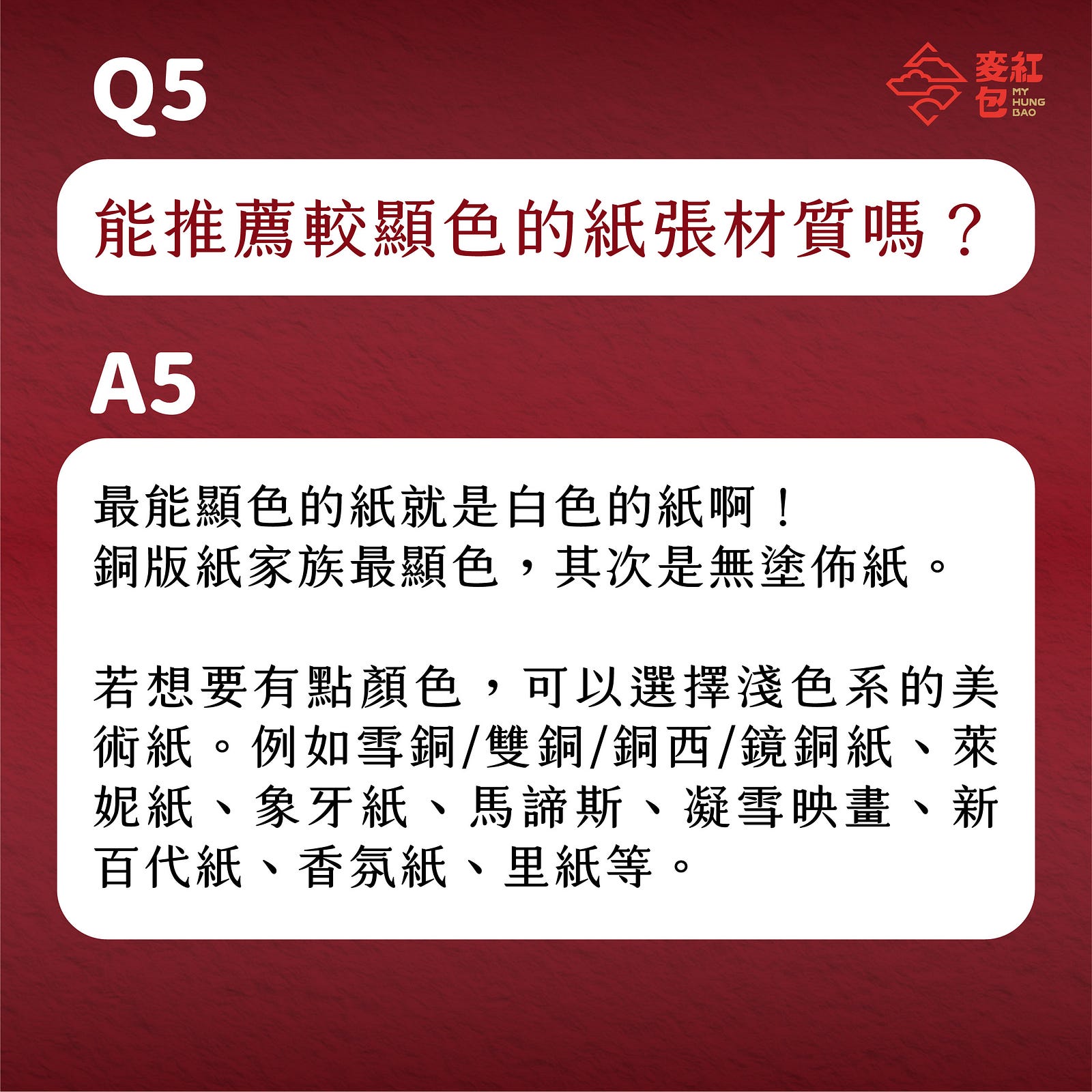 【印前Q&A】網友最常問的10個紅包印製問題-Q5：能推薦較顯色的紙張材質嗎？