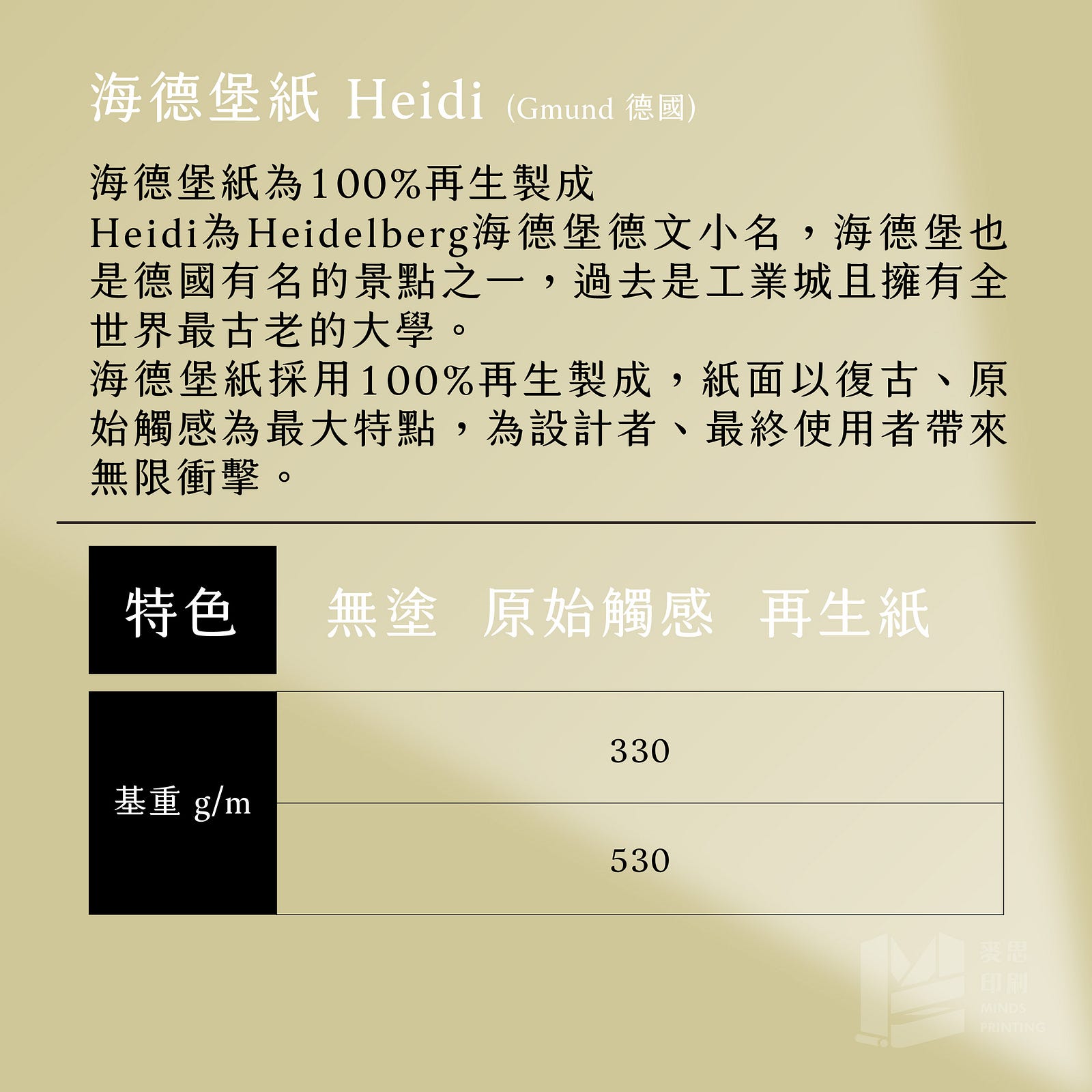 海德堡紙Heidi ( Gmund 德國 )