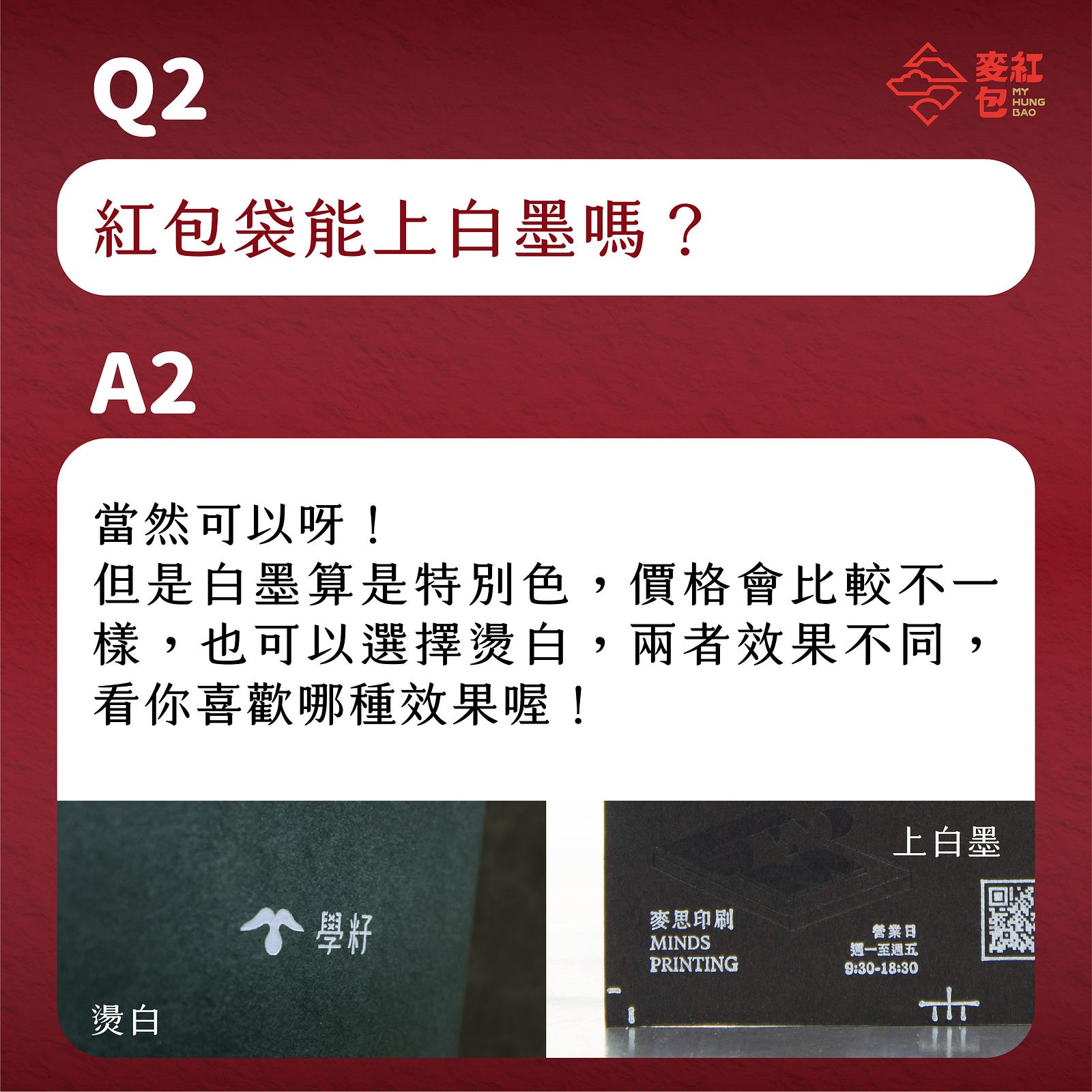 【印前Q&A】網友最常問的10個紅包印製問題-Q2：紅包袋能上白墨嗎？