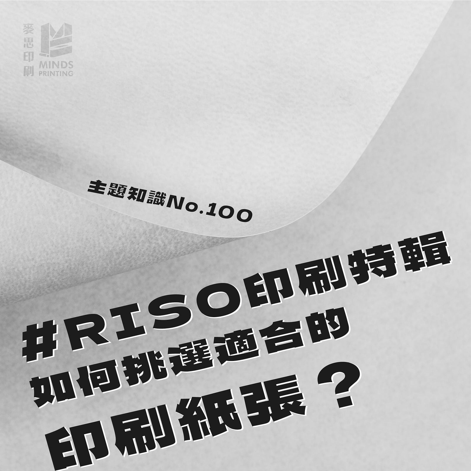 RISO印刷特輯 －「如何挑選適合的印刷紙張？」- Cover