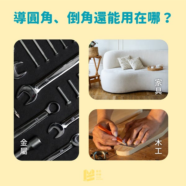 邊邊角角的眉角：倒角與導圓角