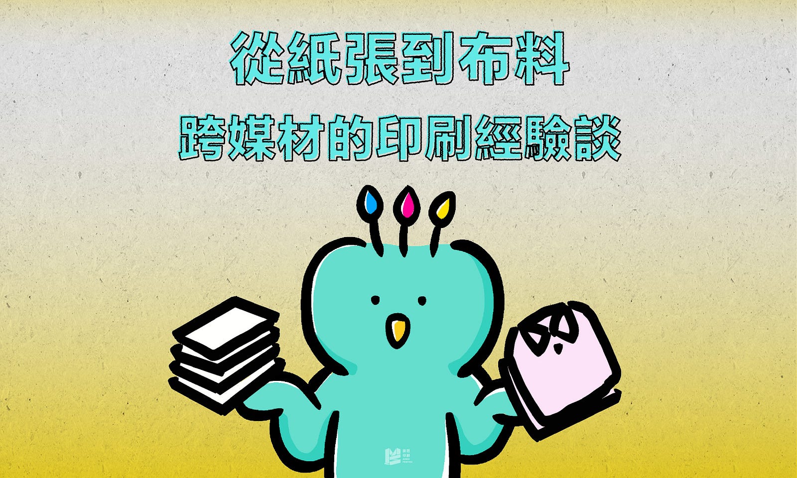 從紙張到布料-跨媒材的印刷經驗談 COVER
