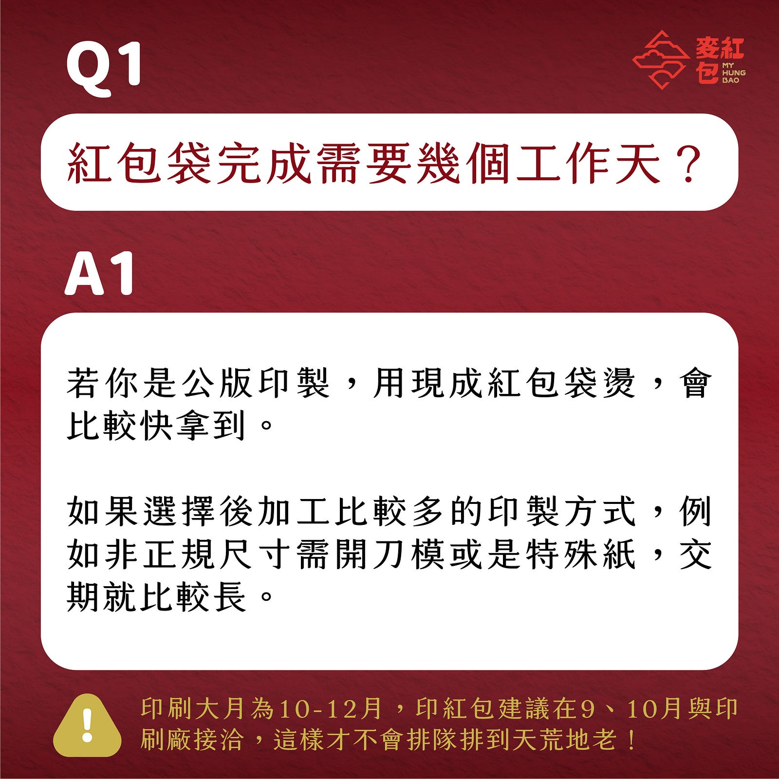 【印前Q&A】網友最常問的10個紅包印製問題-Q1：紅包袋完成需要幾個工作天？
