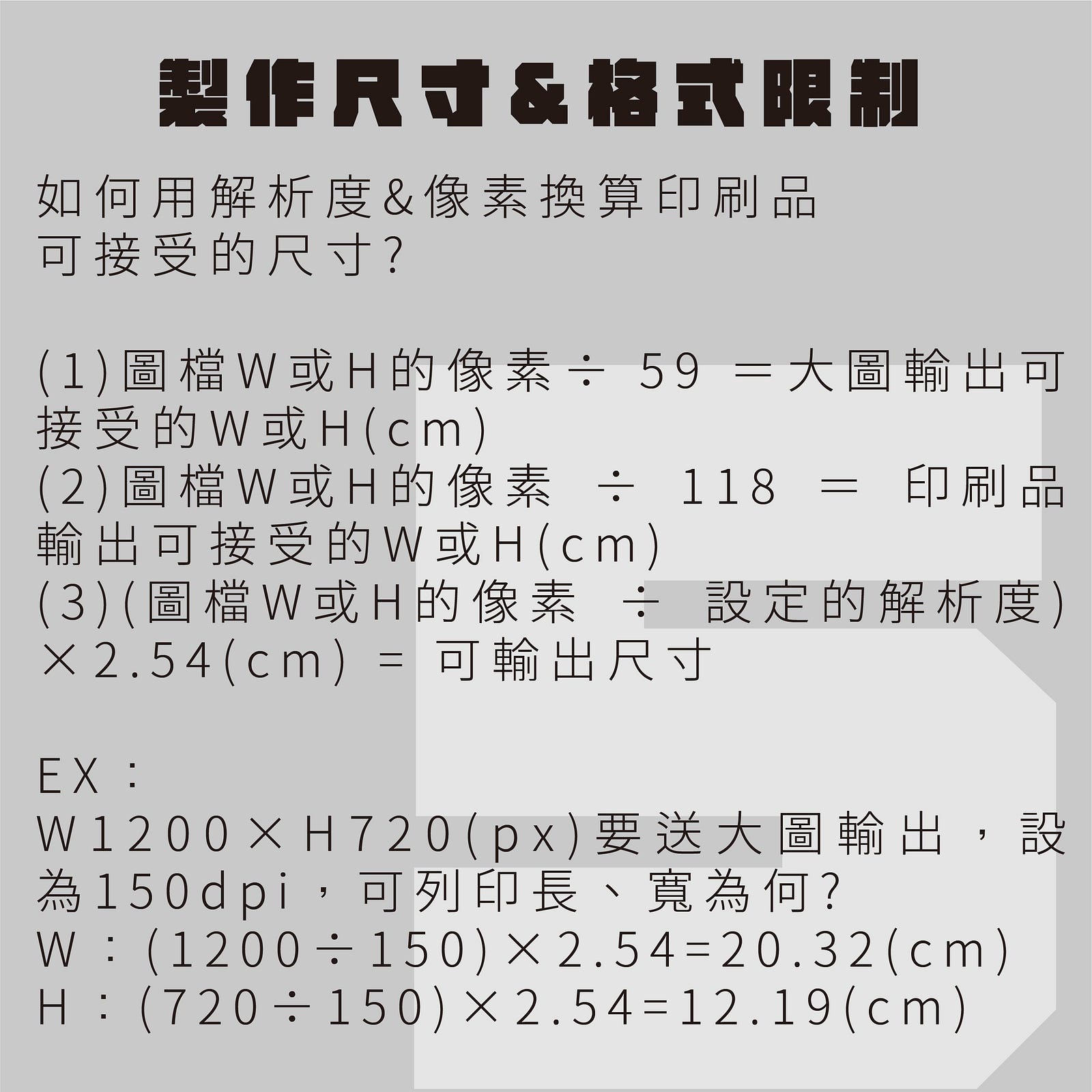 製作尺寸與格式限制