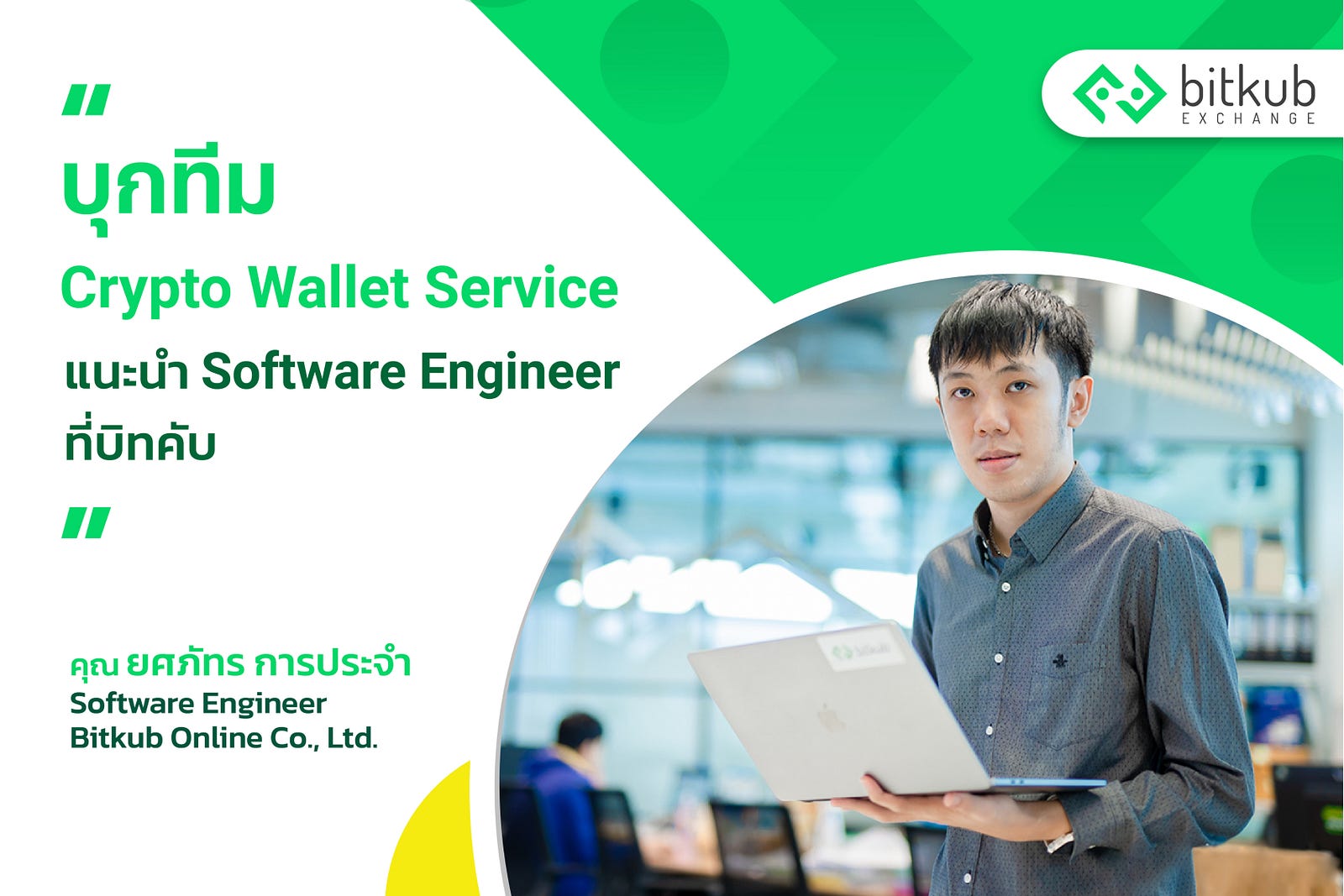 บุกทีม Crypto Wallet Service แนะนำ Software Engineer ที่บิทคับ