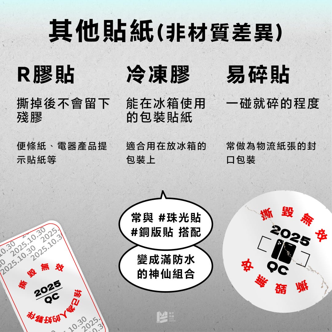 7種常見貼紙材質攻略 — R膠貼&冷凍膠&易碎貼
