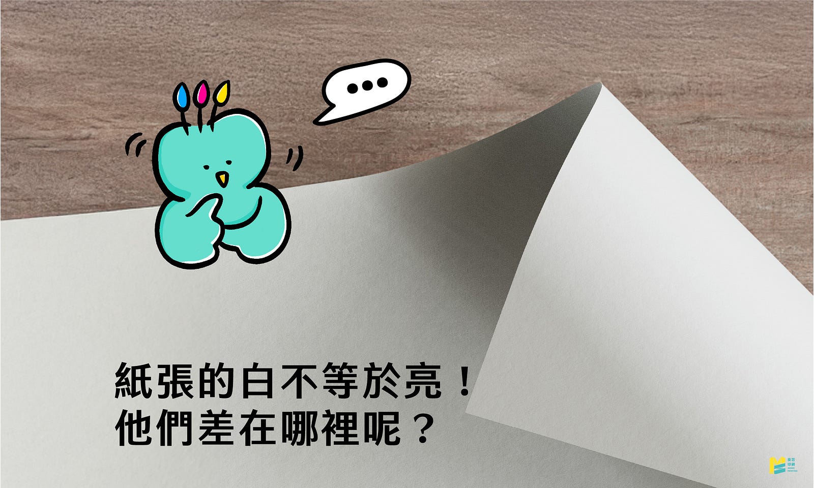 紙張的「白」不等於「亮」！他們差在哪裡呢？ — COVER