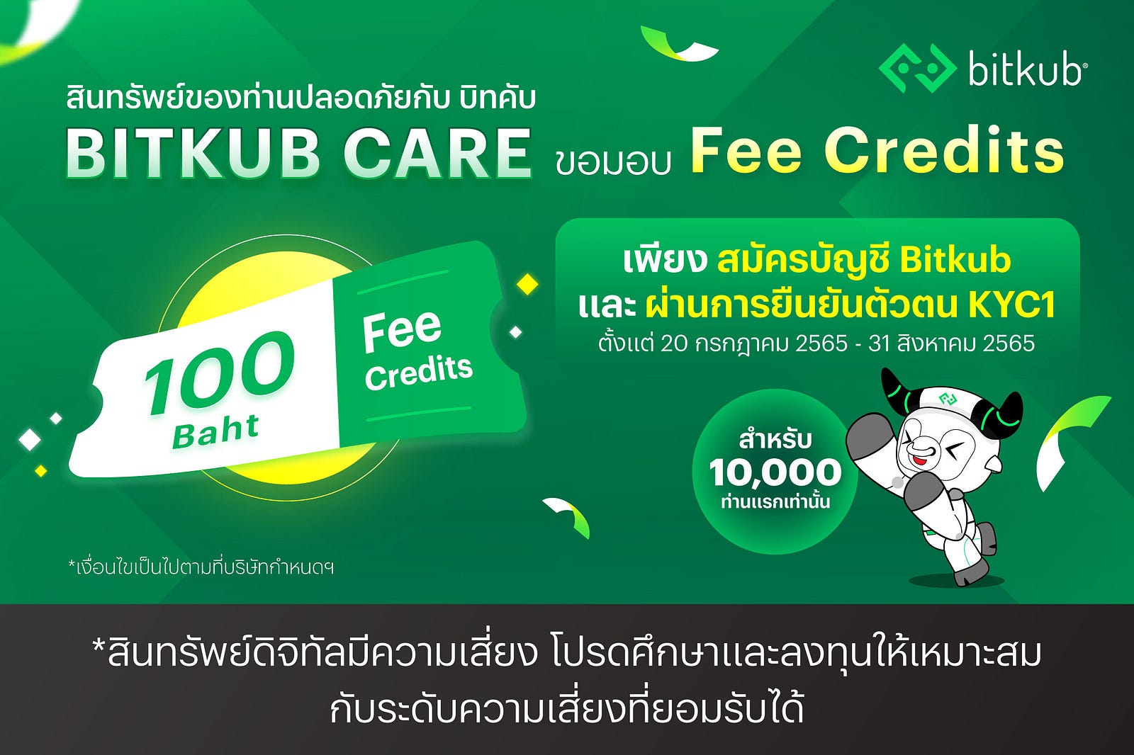 Bitkub Care ส่งความห่วงใย ลูกค้าใหม่รับ Fee Credits มูลค่า 100 บาท